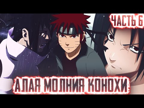 Видео: НАРУТО АЛАЯ МОЛНИЯ КОНОХИ l ЧАСТЬ 6 - Альтернативный сюжет Наруто / Боруто