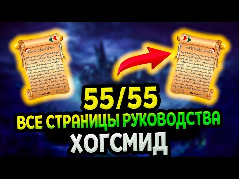 Видео: Все страницы руководства Хогсмид в Хогвартс Наследие | Hogwarts Legacy