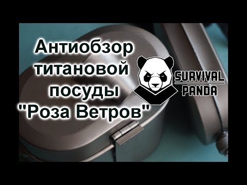 Видео: Антиобзор титановой посуды "Роза Ветров"