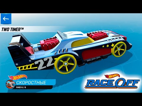 Видео: Хот Вилс Рейс Офф прохождение 25 серия (машинка TWO TIMER) набор СКОРОСТНЫЕ - Hot Wheels Race Off.