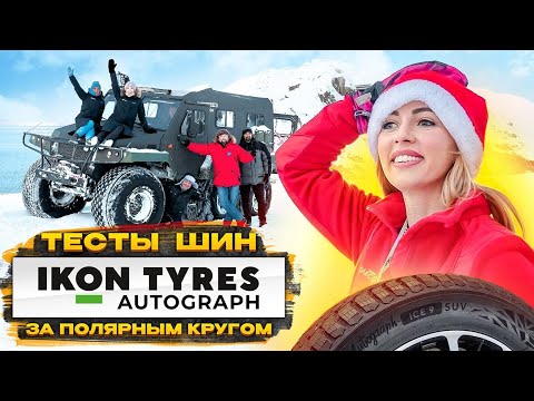 Видео: Честное сравнение зимних шин Ikon Tyres / Autograph Snow 3 и Autograph Ice 9