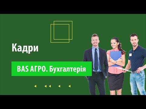 Видео: Кадровий облік в "BAS АГРО. Бухгалтерія"