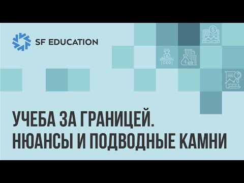 Видео: Учеба за границей. Нюансы и подводные камни