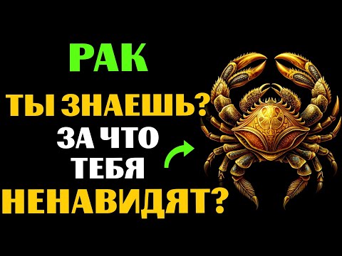 Видео: 🦀🔴22 ПРИЧИНЫ, ПОЧЕМУ РАК - САМЫЙ НЕНАВИДИМЫЙ ЗНАК. ЗА ЧТО ВАС МОГУТ НЕНАВИДЕТЬ❓ВЫ С ЭТИМ СОГЛАСНЫ❓
