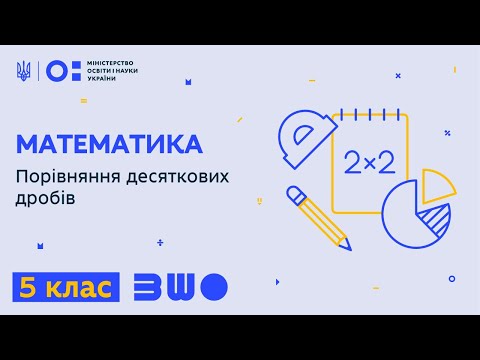 Видео: 5 клас. Математика. Порівняння десяткових дробів