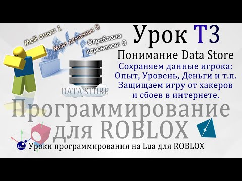 Видео: Понимание хранилищ данных Data Stores #RobloxStudio Урок T3
