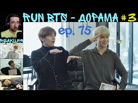 Видео: РЕАКЦИЯ на RUN BTS 75 | Дорама. 3 [RUS SUB]