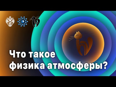 Видео: Что такое физика атмосферы?
