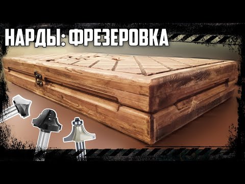 Видео: НАРДЫ: РЕЗЬБА ФРЕЗЕРОМ