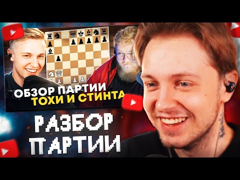 Видео: СТИНТ СМОТРИТ: РАЗБОР ШАХМАТНОЙ ПАРТИИ СТИНТА и T2X2