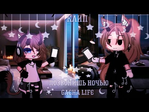 Видео: 🎶Клип🎶 //♡ Позвонишь ночью🌙♡//HammAli & Navai// :: Gacha life ::  «Джейси/Чейз»