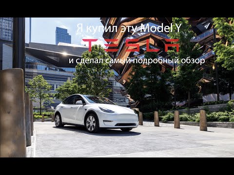 Видео: Все что надо знать про Tesla Model Y - отзыв владельца