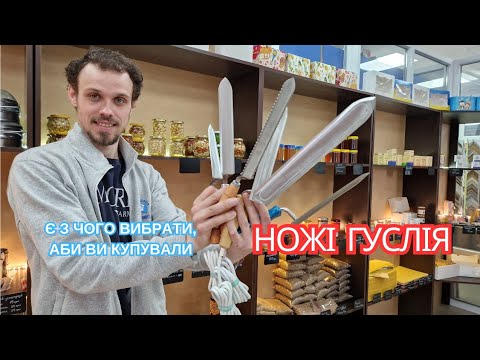Видео: Ножі Гуслія! Потужний вибір! Головне щоб в роботі допомагав, а не заважав. Огляд ножів Гуслія!