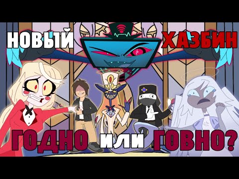 Видео: НОВЫЙ ОТЕЛЬ ХАЗБИН - РАЗОЧАРОВАЛ?!