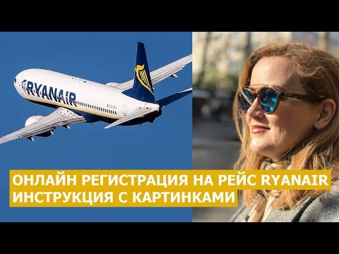 Видео: ОНЛАЙН РЕГИСТРАЦИЯ RYANAIR. ИНСТРУКЦИЯ с КАРТИНКАМИ. Ryanair регистрация на рейс