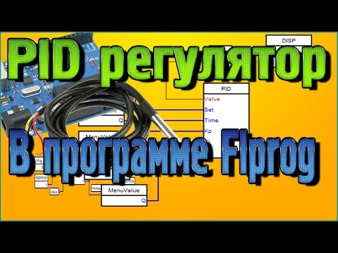 Видео: Блок PID регулятора в программе Flprog