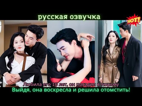 Видео: Она бросила жениха-гуляку и в ту же ночь встретила CEO, безумно её боготворящего!#китайские