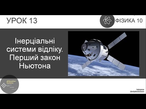 Видео: ФИЗИКА 10 КЛАСС | Урок 13 | Инерциальные системы отсчета. Первый закон Ньютона