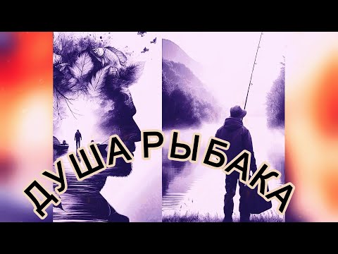 Видео: Dark Flame - Душа Рыбака [Гимн Рыбака 2024] [Metal version~AI]