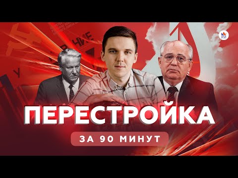 Видео: Перестройка за 90 минут | История ЕГЭ