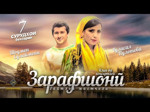 Видео: Гуласал Пулотова ва Шодмон Сулаймони - 7 СУРУДХОИ ЗАРАФШОНИ (Байтхои мастчохи) БЕХТАРИН СУРУДХО