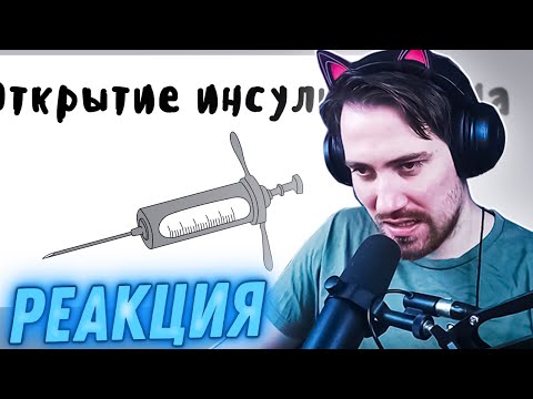 Видео: DeadP47 смотрит: ИНСУЛИН - МУДРЕНЫЧ (История медицины, история на пальцах)