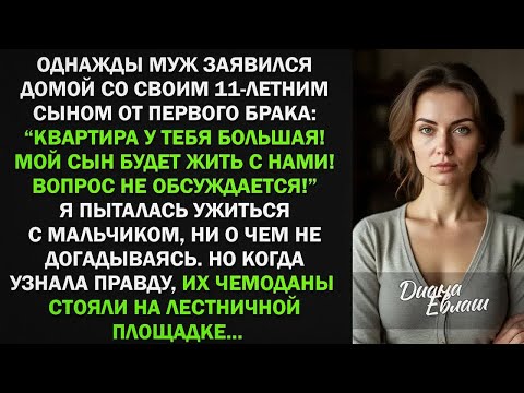 Видео: Муж привел в мою квартиру сына от первого брака ＂Он будет жить с нами!＂ Я согласилась, но когда...