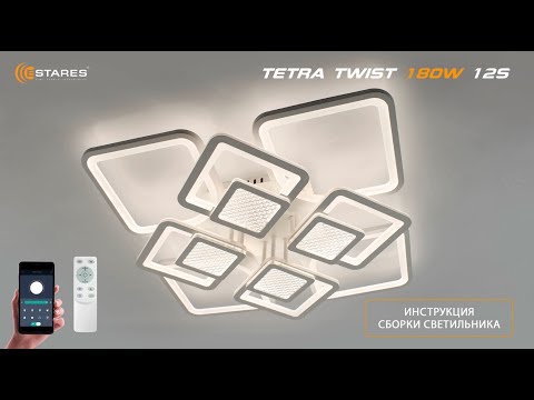 Видео: TETRA twist 180W 12S 2024 светодиодная люстра + Синхронизация пульта + сборка от Estares