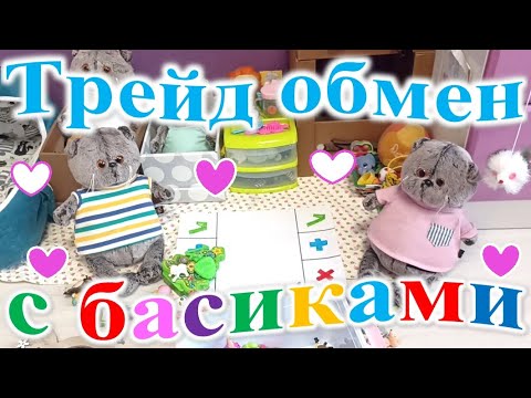 Видео: Играю в трейд обмен с басиками.