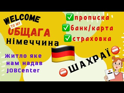 Видео: Житло, яке нам надали після табору у 🇩🇪. ВідеОгляд та перші кроки:прописка, банк.карта, страховка