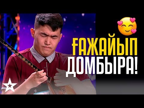 Видео: 🤩ҒАЖАЙЫП ДОМБЫРА! ЗОЛОТАЯ КНОПКА ШОУ! Галамат Бейсекожа - ЧУДЕСНАЯ ДОМБЫРА ИЗ КАЗАХСТАНА