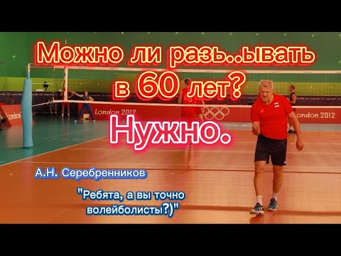 Видео: Активный волейбол в 60 лет от мастера спорта А.Н. Серебренникова #волейбол #спорт