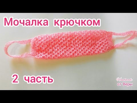 Видео: Мочалка крючком / 2 часть мастер класс