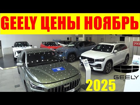 Видео: GEELY ЦЕНЫ НОЯБРЬ 2025