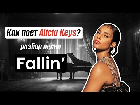 Видео: РАЗБОР ВОКАЛА ALICIA KEYS  - FALLIN'/ СЕКРЕТЫ ВОКАЛА И ТЕХНИКИ/КАК ПОЕТ ОДНА ИЗ ЛУЧШИХ ПЕВИЦ?