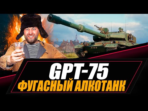 Видео: GPT-75 - Фугасный алкотанк + ТАНКОВЫЙ АУКЦИОН на прокачку ветки