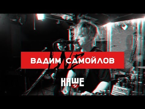 Видео: Вадим Самойлов Live — Семь миллиардов богов (НАШЕ TV / Воздух)