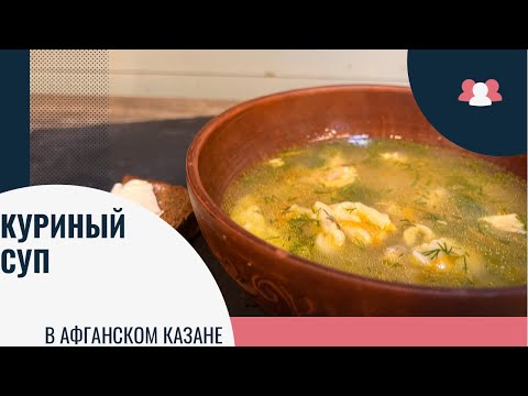 Видео: Суп на каждый день - куриный суп в афганском казане