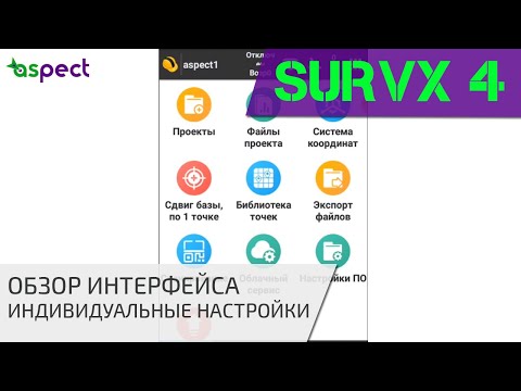 Видео: Обзор интерфейса  SurvX 4 и индивидуальная настройка