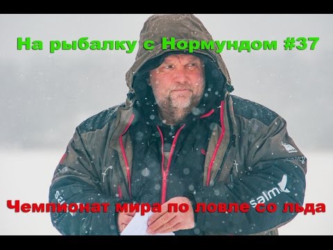 Видео: Чемпионат мира по ловле со льда : На рыбалку с Нормундом #37