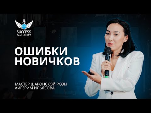 Видео: Ошибки Новичков - Айгерим Ильясова | Академия Успеха в Алматы - 09.12.2023