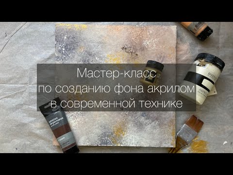 Видео: Мастер-класс по создаю фона акрилом в современной технике