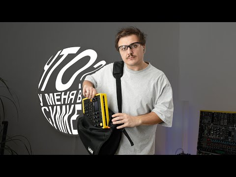 Видео: Digitakt на улице, мой мобильный сетап. Что у меня в сумке?