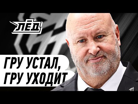 Видео: ШОК! Гру ВНЕЗАПНО ушёл из «Трактора» | Почему «Трактору» нужны были ПЕРЕМЕНЫ | Лёд