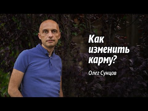 Видео: Как изменить карму? (6.07.2024, Кишинев)