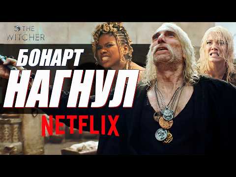 Видео: Лео Бонарт УНИЗИЛ Netflix и Ведьмак 4 сезон с Крысами | The Witcher