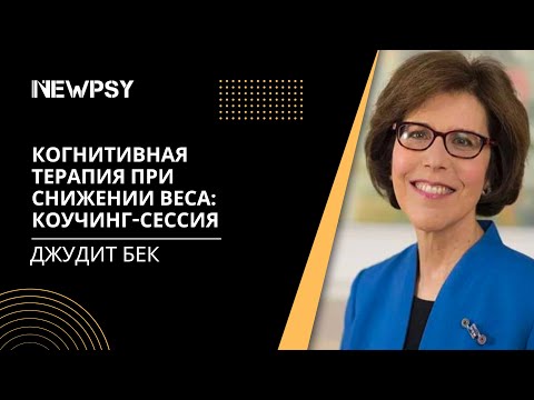 Видео: Джудит Бек. Когнитивная терапия при снижении веса: коучинг-сессия