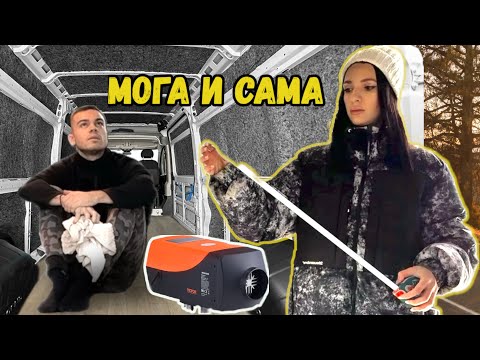 Видео: Предизвиках я с НАЙ-ВАЖНАТА Част - Отоплението | От Бус До Кемпер