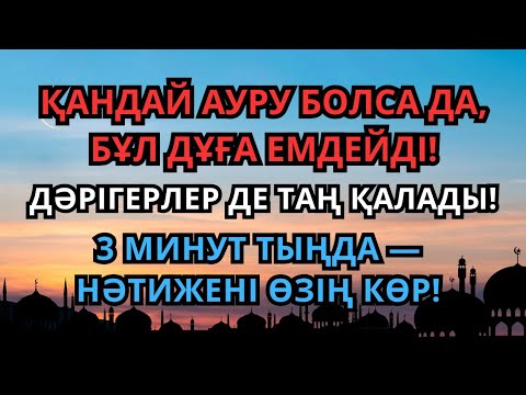 Видео: ДӘРІСІ ЖОҚ АУРУҒА ШИПА! Осы дұғамен керемет мүмкін! 🙌