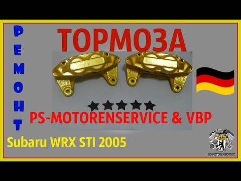 Видео: ТОРМОЗА SUBARU WRX ПРОФЕССИОНАЛЬНЫЙ РЕМОНТ СУППОРТОВ PS & #VBP
